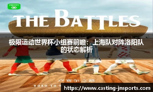 极限运动世界杯小组赛前瞻:上海队对阵洛阳队的状态解析