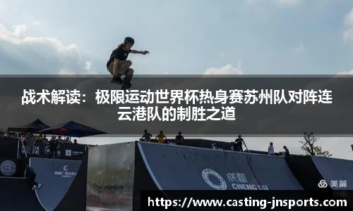 战术解读:极限运动世界杯热身赛苏州队对阵连云港队的制胜之道