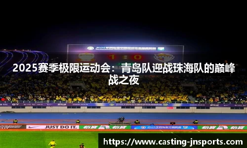 2025赛季极限运动会:青岛队迎战珠海队的巅峰战之夜