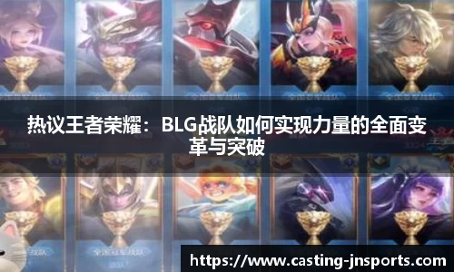 热议王者荣耀:BLG战队如何实现力量的全面变革与突破