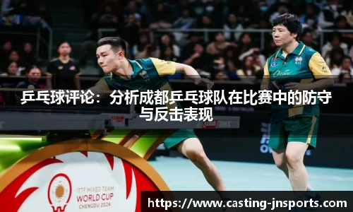 乒乓球评论：分析成都乒乓球队在比赛中的防守与反击表现