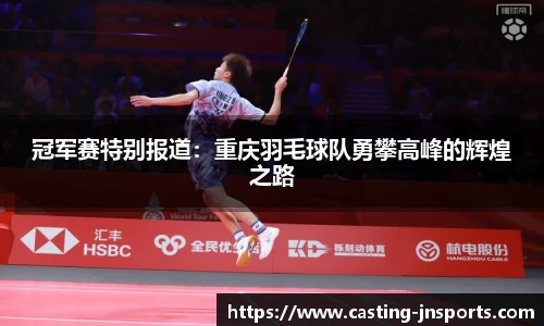 冠军赛特别报道:重庆羽毛球队勇攀高峰的辉煌之路