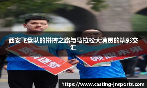 西安飞盘队的拼搏之路与马拉松大满贯的精彩交汇