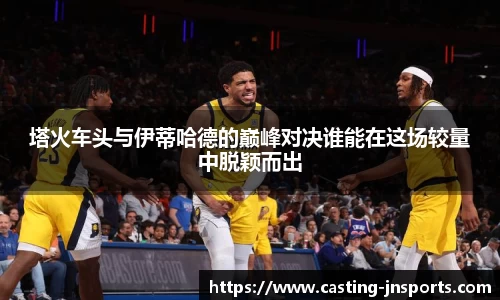 塔火车头与伊蒂哈德的巅峰对决谁能在这场较量中脱颖而出