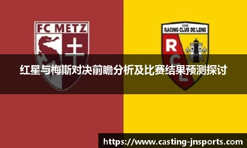 红星与梅斯对决前瞻分析及比赛结果预测探讨