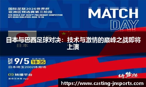 日本与巴西足球对决:技术与激情的巅峰之战即将上演