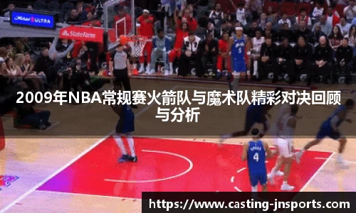2009年NBA常规赛火箭队与魔术队精彩对决回顾与分析